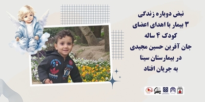 نبض دوباره زندگی ۳ بیمار با اهدای اعضای کودک ۴ ساله جان آفرین حسین مجیدی در بیمارستان سینا به جریان افتاد